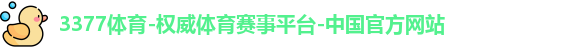 3377体育